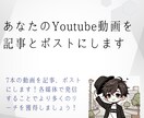 あなたのYoutube動画を記事とポストにします 7本の動画を記事、ポストにして発信することでより多くのリーチ イメージ1