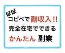 半自動化可能　初期費用なしのかんたん副業教えます 初心者でも簡単!!ほぼコピペの完全在宅ワークで副収入!! イメージ1