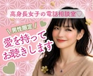 男性限定☆高身長女子がそのままの貴方を受け止めます ♡愚痴・悩み・雑談♡元スポーツ女子が寄り添う電話相談室 イメージ1
