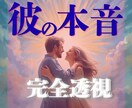 即日鑑定　禁断の「彼の本音」完全透視します 不安な気持ちに寄り添いながら、本音を読み解きます イメージ1