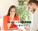 英語面接スキルアップさせます ネイティブの英語面接ブートキャンプ イメージ4