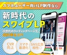 ツール費用ゼロ！スマホ特化スワイプ型LP制作します SNS広告にぴったり!スマホで売れるLPを制作 イメージ1