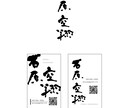 おしゃれな筆文字名刺作ります デザイン書家がシンプルデザインの背景にモダンな書で制作します イメージ7