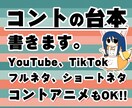 コントアニメの台本を作ります 【トークがベース/場面転換なしでおもしろいネタ書きます！】 イメージ1