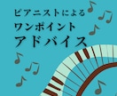 ピアノ音源・動画にワンポイントアドバイスします プロのピアニストによるアドバイスシート | 練習のヒントに♪ イメージ1