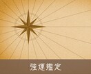 紫微斗数×四柱推命で『強運の作り方』をお伝えします 生年月日と生まれた時間から読む、強運戦略鑑定 イメージ1