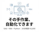 GAS/VBA/Pythonの自動化、相談のります ボタン1つで自動処理に変えます イメージ1