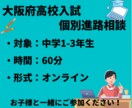大阪高校入試の進路相談をオンラインで実施します 進路相談、志望校決定、受験勉強アドバイスまで提案します イメージ1