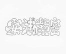イカした文字かきます 個性溢れる文字でロゴやトレードマークをつくりましょう。 イメージ2