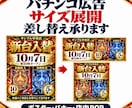 パチンコ広告のサイズ展開・差し替えを承ります 広告代理店・制作会社様の画像展開をサポート イメージ1