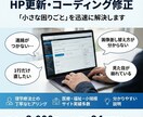 文章・画像変更、CSS修正など更新作業を代行します 「1行だけ直したい」に即対応　丁寧・安心な HP更新サービス イメージ1