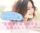 恋愛運を底上げする五次元ヒーリングをします フェロモンの活性化＆霊視で悩みにお答えします✧˖° イメージ1
