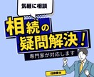 行政書士が相続に関するお悩みをお聞きします 相続の困ったを専門家が解決します！ イメージ1