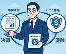 法人保険、あなたの参謀になります 経営目線で保障と財務を設計、適切なアドバイスをします。 イメージ1