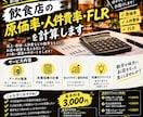飲食店の原価率、人件費率、FLRを計算します 原価率、人件費率、FLRの計算 イメージ1