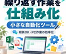 面倒なPC作業を小さな自動化ツールにします 繰り返す手作業を整理し、必要な部分だけ仕組み化します イメージ1