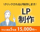 売れるLP制作｜構成から導線設計まで対応します 集客・問い合わせを増やすLPを制作します イメージ1