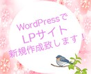 wordpressによるLPの新規作成致します 事業主様・個人様どなたでも歓迎！ イメージ1