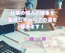 仕事の悩みの根本を霊視しキャリアの道を導きます 適職✡収入運✡上司との相性働き方の迷いをスピリットの声で鑑定 イメージ1