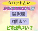複数選択、どれを選ぶのか良いのか占います 個人情報不要でタロットカードで占います イメージ1