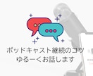 ポッドキャスト平日毎日話してきたコツを話します 2年半継続しているコツ、体験談をお伝えします！ イメージ1
