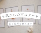 大人女性の心を占いで整理します まずは気づいて、これからの私に。 イメージ1