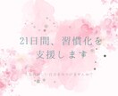 21日間、ともに頑張りませんか？習慣化を支援します 新しい自分を見つけたいあなたに イメージ1
