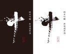 著作権譲渡料込み！一点物の筆文字ロゴ作ります 筆文字を使ったデザインのことなら何でもご相談ください！ イメージ5