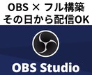OBS × 配信フル構築（Win/Mac）します 誰でも簡単に配信環境が整います！ イメージ1