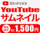 YouTubeサムネイルお作りします 現役フォトグラファーによるイメージに合わせたサムネ制作！ イメージ1