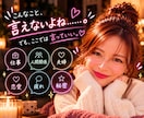 誰にも言えない【本音、愚痴、秘密】全部受け止めます 『ひとりで抱えないで/全部さらけ出しちゃえ/2人だけの秘密』 イメージ3