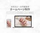 女性向けホームページをSTUDIOで制作します 魅力を伝えるオリジナルデザイン｜スマホ対応・更新も簡単 イメージ1