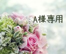 A様専用で対応させていただいております A様のみがご利用いただけますのでよろしくお願い致します イメージ1