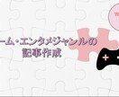 販売経験を活かしたゲーム記事を作成します ゲーム・エンタメジャンルの記事をお求めの方に!! イメージ1