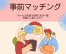 サービス事前購入のマッチング診断をします わたしのサービスとあなたの目的が合うか確認する場所です。 イメージ1