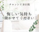 あなたの悔しい気持ちに寄り添います 相談のプロが前を向いて生きるお手伝いをします イメージ1