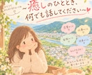 誰にも言えない、心の悩みを聞きます 友達感覚で心の悩みをうちあけて見ませんか？ イメージ1