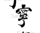 書家の入魂筆文字をデータ形式でお届けします 印刷物や画像、制作物にすぐ使える状態で、スピーディなお届け！ イメージ5