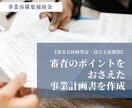 事業再構築補助金の事業計画書を作成いたします 【認定支援機関】審査員経験豊富な中小企業診断士が作成します イメージ1