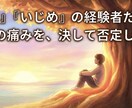 いじめを克服した私が、全力で受け止めます 今のお気持ち、そっと聞かせてください イメージ3