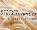 AIオリジナルMVを作ります 構成・台本・曲制作・映像編集までフルセットで対応 イメージ1