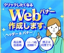 ヘッダー・バナー、WEB画像の制作を承ります お客様のご要望に寄り添い、集客・売上UPに繋がるバナーを制作 イメージ1