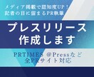 メディア取材が舞い込むプレスリリース執筆します 1通のプレスリリースからメディア取材連続獲得実績あり イメージ1