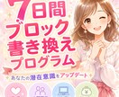 潜在意識の書き換え７日間【ブロック解除】を行います 願望実現を妨げる思い込みやブロック書き換えて人生アップデート イメージ1