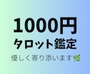 優しく寄り添うタロット鑑定します モヤモヤな気持ちを優しく整理します イメージ1