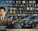 youtuber直伝！レクサス購入をガチ相談します 資金面やグレード選びのアドバイスまで丁寧に行います イメージ1