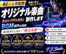 AI×人間監修でオリジナル楽曲・BGM制作します イメージを“楽曲として成立する形”へ仕上げます イメージ1