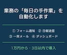 フォーム通知・日報などを自動化します 業務の「毎日の手作業」、1万円・3日で自動化します イメージ9
