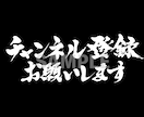 商用可★力強く勢いのある筆文字ロゴを作成します 手書き文字 ロゴ制作 書道 習字 漢字 Tシャツ グッズ イメージ4