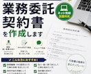 副業・フリーランスの業務委託契約書を作ります 副業・フリーランス向け／一生使い回せるWord納品！ イメージ1